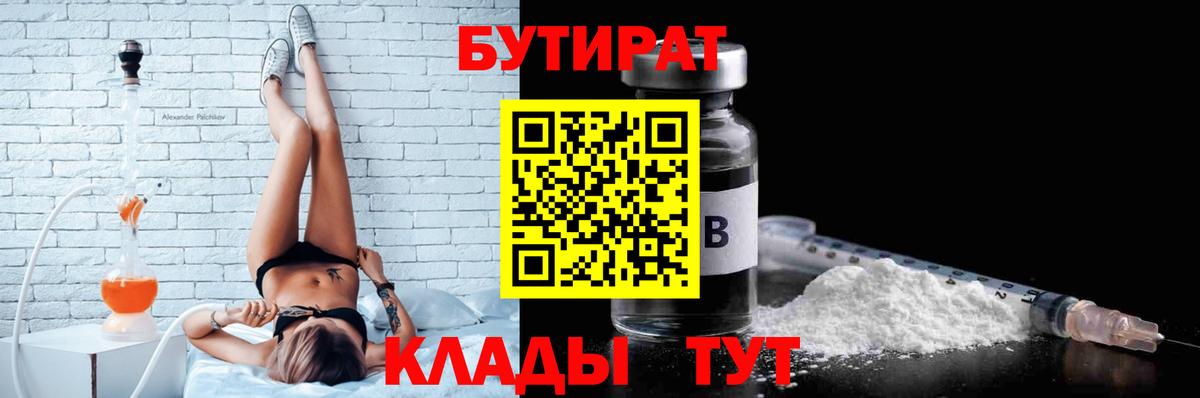 БУТИРАТ вода  Вход с VPN  Юрга 