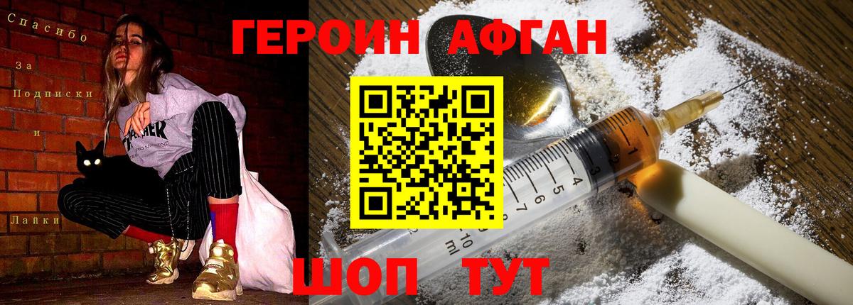 Героин Афган Юрга